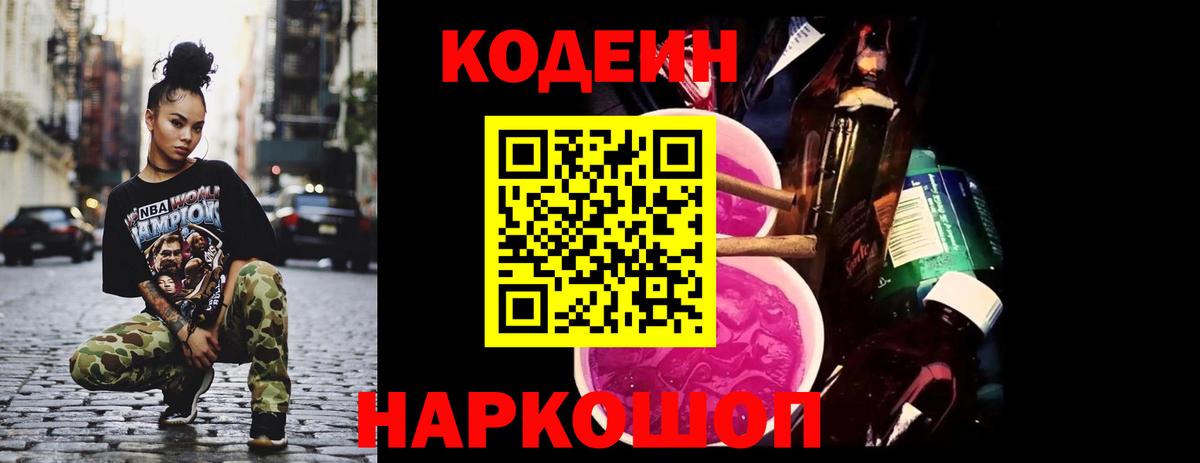 Кодеин Purple Drank  Вход с VPN  Белебей  Кодеиновый сироп Lean Purple Drank 