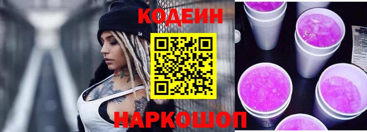 Codein Purple Drank Белебей